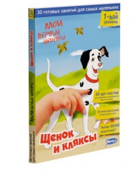 Мои первые шедевры. Щенок и кляксы