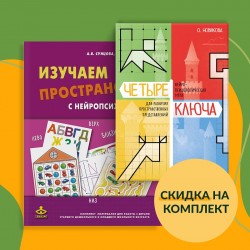 Комплект "Пространственные представления"