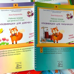 Набор развивашек от Юлии Фишер для детей 2-3 лет ( Развивашки для мальчиков + Развивашки для девочек )