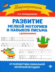 Развитие мелкой моторики и навыков письма у дошкольников