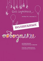 Волшебные обводилки. Формирование графомоторных навыков. Комплект: методическое пособие + рабочие материалы (формат А3)
