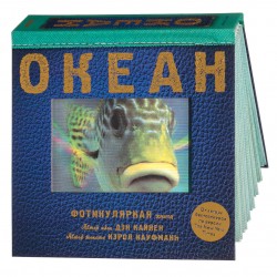 ОКЕАН. Фотикулярная книга