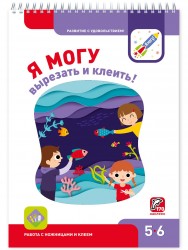 Я могу вырезать и клеить! Для детей 5-6 лет