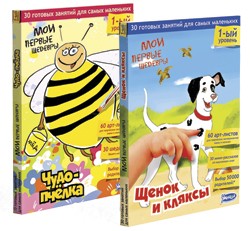 Мои первые шедевры. Первый уровень "Чудо-пчелка" + "Щенок - кляксы"