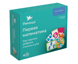 Умница. Первая математика. Как научить ребёнка считать в уме. 5 игр = 5 уровней по сингапурской методике для детей от 3 лет.