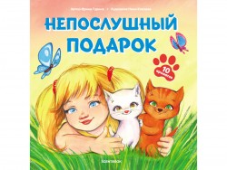 «НЕПОСЛУШНЫЙ ПОДАРОК», книга c 10 ароматными иллюстрациями