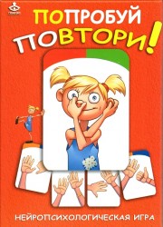 Попробуй повтори! Нейропсихологическая игра