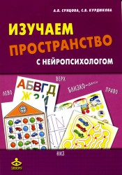 Изучаем пространство с нейропсихологом: Комплект материалов для работы с детьми старшего дошкольного и младшего школьного возраста