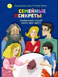 Семейные Псикреты. Настольная игра
