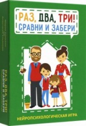 Раз, два, три! Сравни и забери. Нейропсихологическая игра