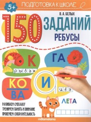 Рабочая тетрадь Malamalama Ребусы 150 заданий Подготовка к школе