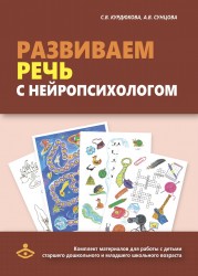 Развиваем речь с нейропсихологом. Комплект материалов для работы с детьми старшего дошкольного и младшего школьного возраста