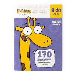 Тетрадь «Реши-пиши, 9–10 лет»