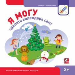 Я могу сделать календарь сам! 2+ (150 наклеек)