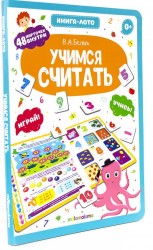 Учимся считать. Книга-лото. 48 карточек внутри