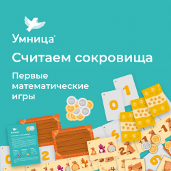 Умница. Считаем сокровища. Первые математические игры по сингапурской методике для детей от 3 лет.