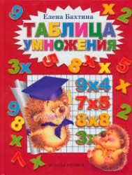 Таблица умножения. Бахтина Е. со скидкой