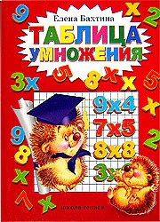 Бахтина Е. Таблица умножения (книга)