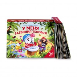 СКАЗКИ МАЛЫШАМ«У МЕНЯ ЗАЗВОНИЛ ТЕЛЕФОН»