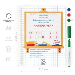 Развивающая тетрадь №14 для детей 6-7 лет «Математика»