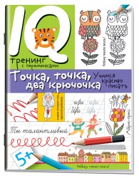 Нейропсихологические прописи. Точка, точка, два крючочка. Формирование красивого почерка
