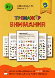 Тренажер внимания