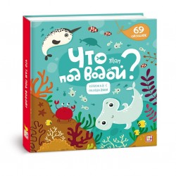 ЭНЦИКЛОПЕДИЯ С ОКОШКАМИ«ЧТО ТАМ ПОД ВОДОЙ?»