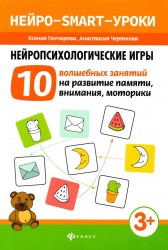 Нейропсихологические игры: 10 волшебных занятий на развитие памяти, внимания, моторики
