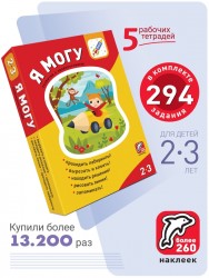 Комплект развивающих тетрадей Я могу. Серия 2-3 года