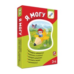 Комплект развивающих тетрадей Я могу. Серия 3-4 года