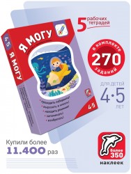 Комплект развивающих тетрадей Я могу. Серия 4-5 лет