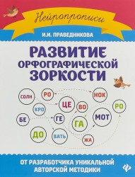 Развитие орфографической зоркости. Нейропрописи